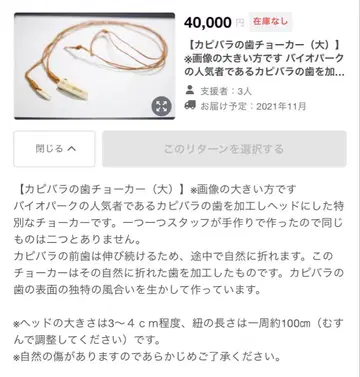 트리아스 교감 동물원 크라우드 펀딩 카피바라 이빨 초커(대)