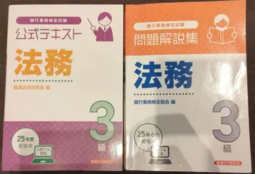 은행 업무 검정 법무 3급 문제집, 텍스트 세트