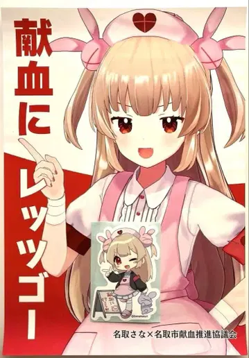 나토리 사나 헌혈 포스터&스티커