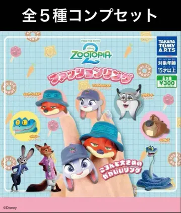 주토피아 2 패션 반지 전 5종 컴플리트 세트