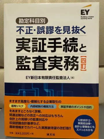 [새상품] 4판 계정과목별 부정 오류를 간파하는 실증 절차와 감사 실무