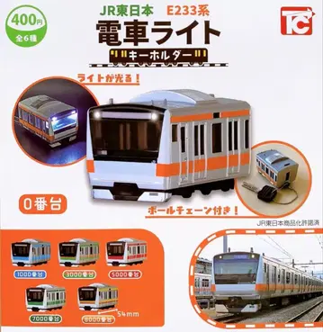 JR 동일본 E233계 기차 라이트 키링 총 6종