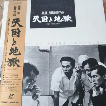 천국과 지옥 레이저 디스크 쿠로사와 아키라