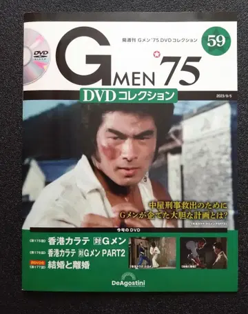 G멘75 DVD 컬렉션 제59호 (홍콩 카라테 시리즈 절판)