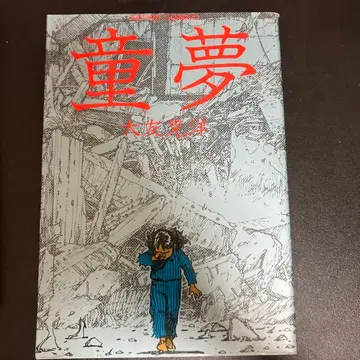 동몽 오토모 가츠히로