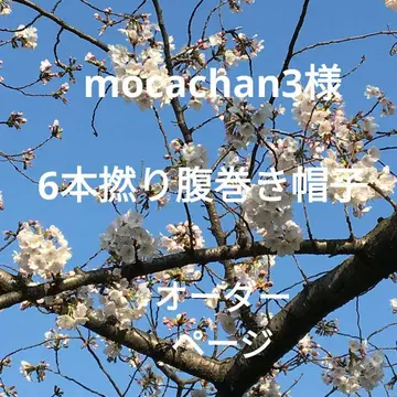 mocachan3님 6본 연 복대 모자 오더 페이지
