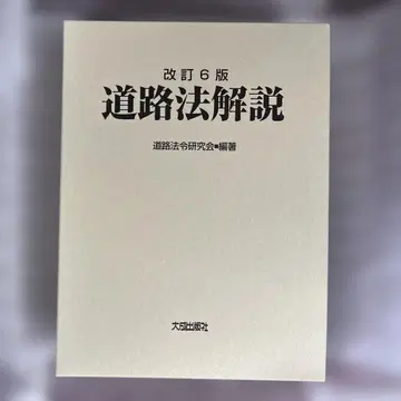 개정 6판 도로법 해설