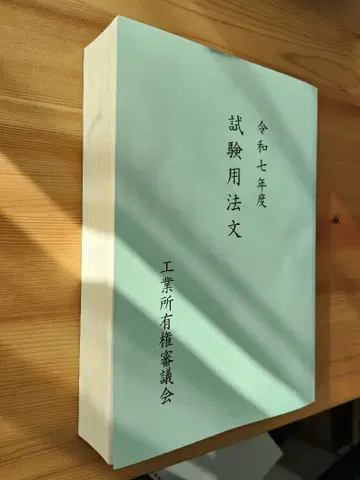 레이와 7년도 변리사 시험 법문집