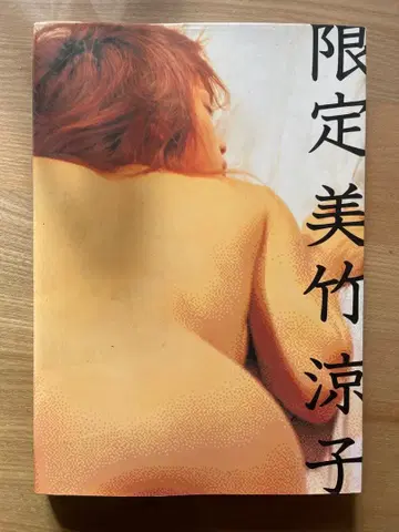 한정판 미타케 료코