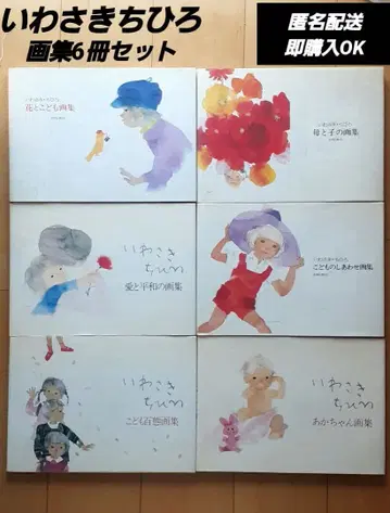 이와사키 치히로 화집 6권 세트 낱개 판매 대응 가능 익명 배송
