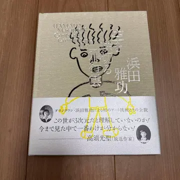 하마다 마사토시전 하늘을 가로지르는 비행운 공식 도록 화집