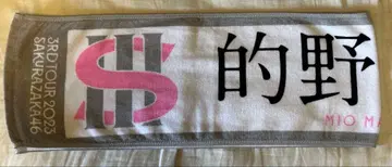 사쿠라자카46 타월 3rd 투어 마토노 미오