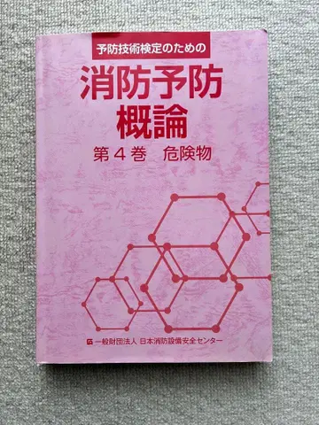 예방기술검정을 위한 소방예방개론 제4권 위험물