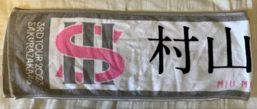 3rd 투어 타월 무라야마 미우 사쿠라자카46