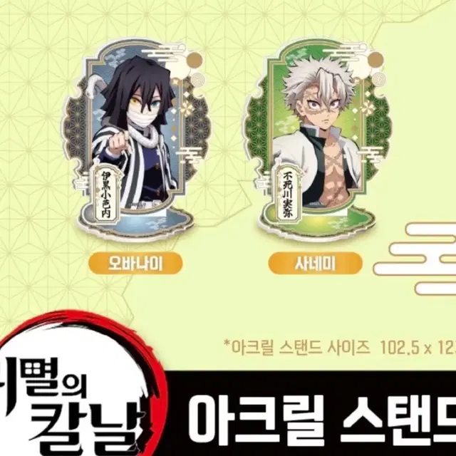 메가박스 귀멸의 칼날 아크릴 스탠드 사네미