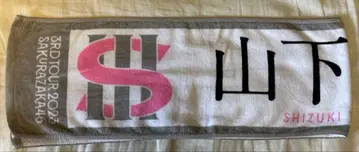 야마시타 시즈키 타월 사쿠라자카46 3rd 투어