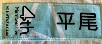 히라오 호노카 4기생 라이브 타월 히나타자카46