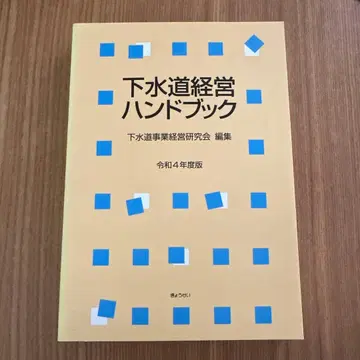 하수도 경영 핸드북 레이와 4년도 판