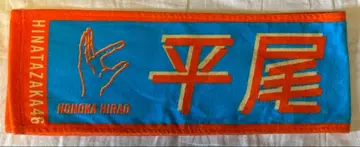 너밖에 없어 히라오 호노카 타월 히나타자카46