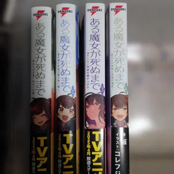 어떤 마녀가 죽을 때까지 1~4권 사카