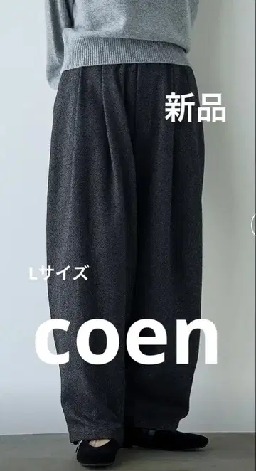 새상품 coen 네프 트위드 벌룬 팬츠 L 사이즈