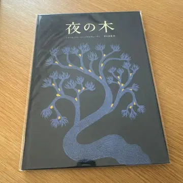밤의 나무