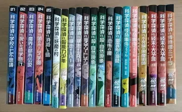 과학 탐정 수수께끼노 마코토 시리즈 20권 세트