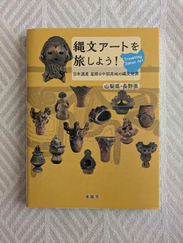조몬 아트를 여행하자! 일본 유산 별이 쏟아지는 주부 고지의 조몬 세계