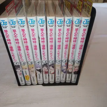 사오토메 자매는 만화를 위해서라면 전 10권 세트 초판, 오비 포함