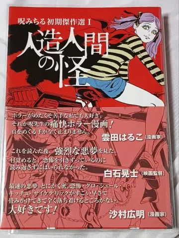 주 미치루 초기 걸작선 1 인조인간의 괴* 주 미치루