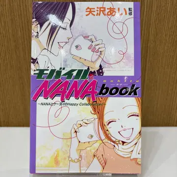 모바일 NANAbook [ 초판 씰 미사용 ] 야자와 아이 익명 배송