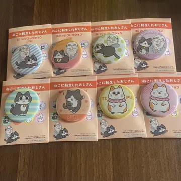 고양이로 환생한 아저씨 캔 배지 컬렉션 컴플리트 8개 (고양이 아저씨)