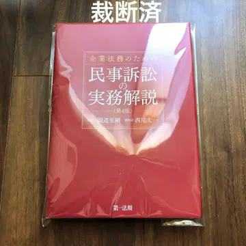 [절단 완료] 기업 법무를 위한 민사 소송 실무 해설 (제4판)