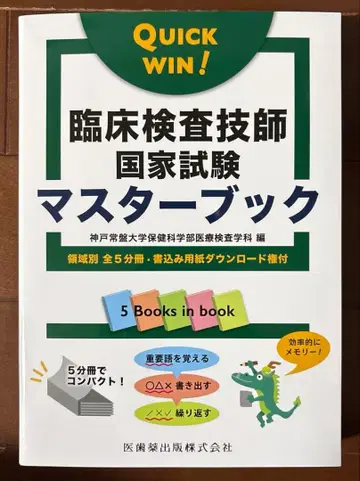 QUICK WIN! 임상 검사 기사 국가 시험 마스터북 영역별 전 5분책