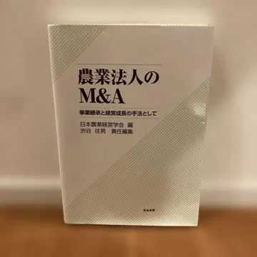 농업법인의 M&A로 사업 승계와 경영 성장의 수법으로서
