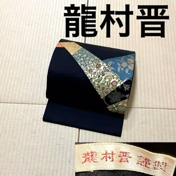 타츠무라 신 패치워크 명물직 블랙 베이스 후쿠로 오비