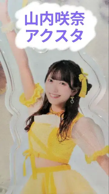 야마우치 사키나 아크릴 스탠드 SWEET STEADY