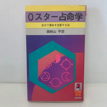 절판 도서 0스타 점명학/미사야마 우히코 3-D-3684