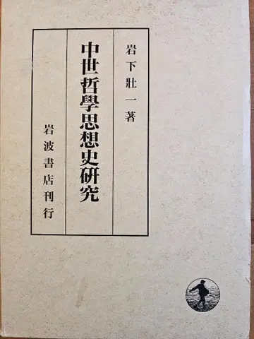 중세 철학 사상사 연구 이와시타 소이치 저