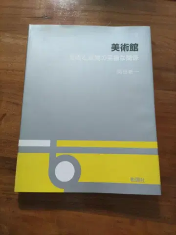 미술관 오카다 신이치