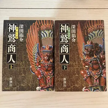 신취상인 가루다 상하권 후카다 유스케