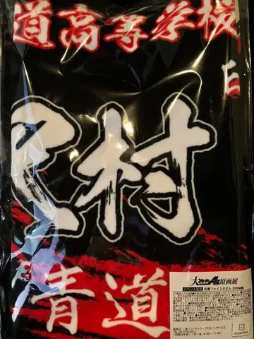 다이아몬드 A 원화전 응원 페이스 타월 사와무라