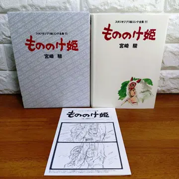 스튜디오 지브리 콘티 전집 11 모노노케 히메