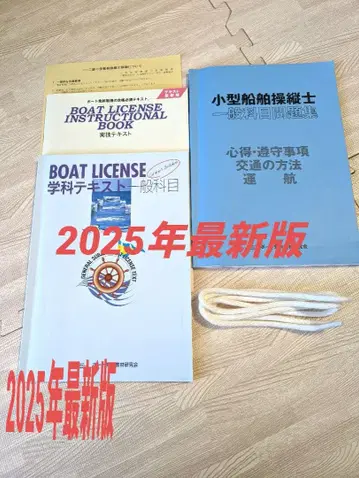 2급 소형 선박 면허 필기 텍스트와 문제집 세트 소형 선박 조종사
