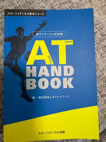 애슬레틱 트레이너 AT HAND BOOK 신 커리큘럼 대응판