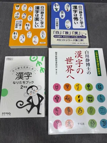 시라카와 시즈카 박사의 한자 세계로 시라카와 시즈카 4권 세트 한자
