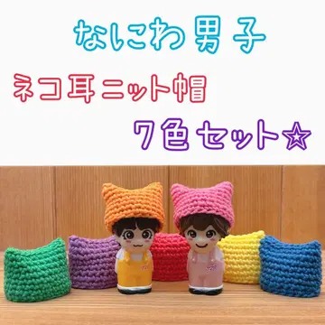 나니와단시 손가락 인형 고양이 귀 니트 모자 7색 세트
