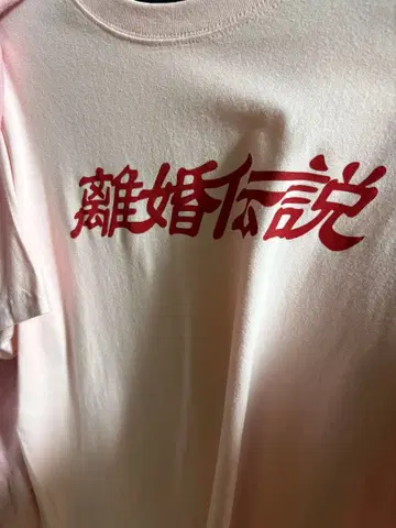 이혼 전설 T셔츠 핑크