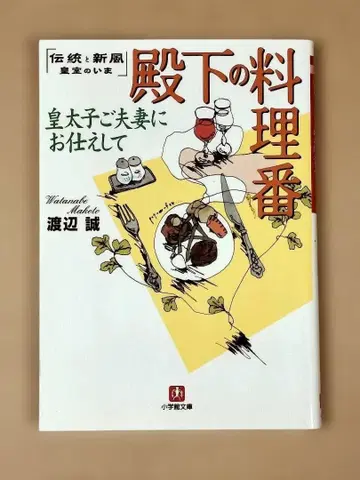 전하의 요리사 황태자 부부에게 봉사하며 와타나베 마코토