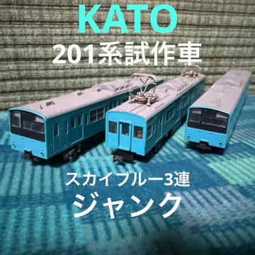 KATO 201계 시험 제작차 스카이블루 3량 세트 정크